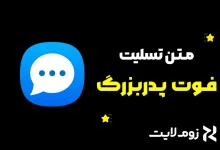 متن تسلیت فوت پدربزرگ