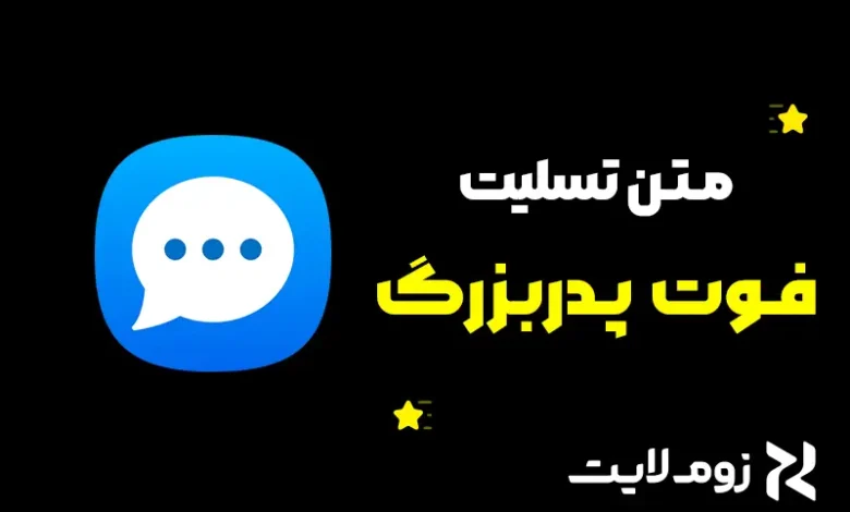 متن تسلیت فوت پدربزرگ