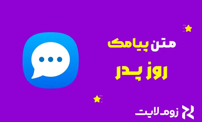 متن روز پدر