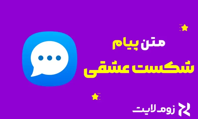 متن شکست عشقی