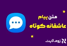 متن عاشقانه کوتاه