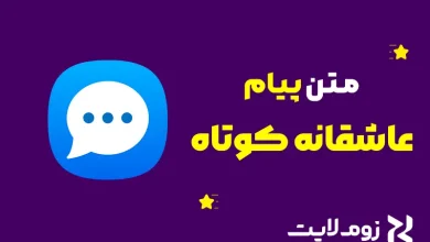 متن عاشقانه کوتاه
