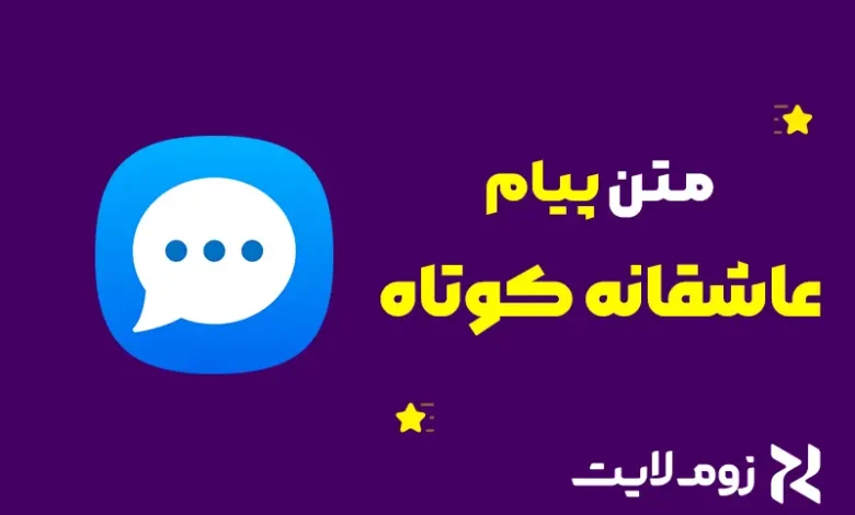متن عاشقانه کوتاه