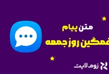 متن غمگین روز جمعه