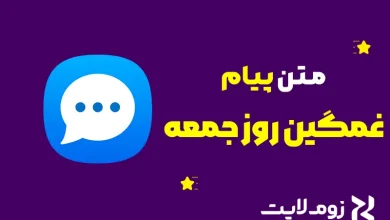 متن غمگین روز جمعه