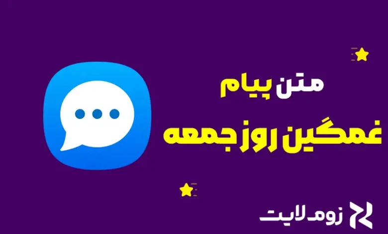 متن غمگین روز جمعه