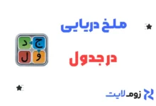 ملخ دریایی در جدول