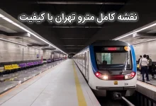 نقشه مترو تهران