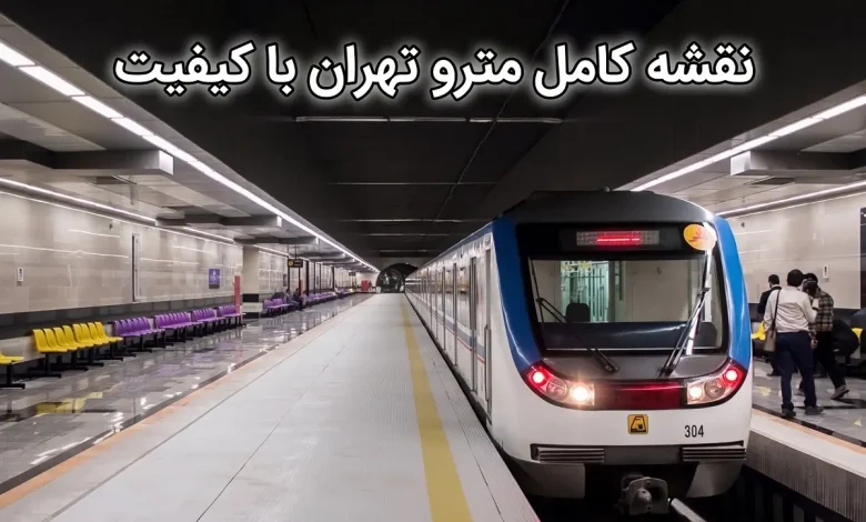 نقشه مترو تهران