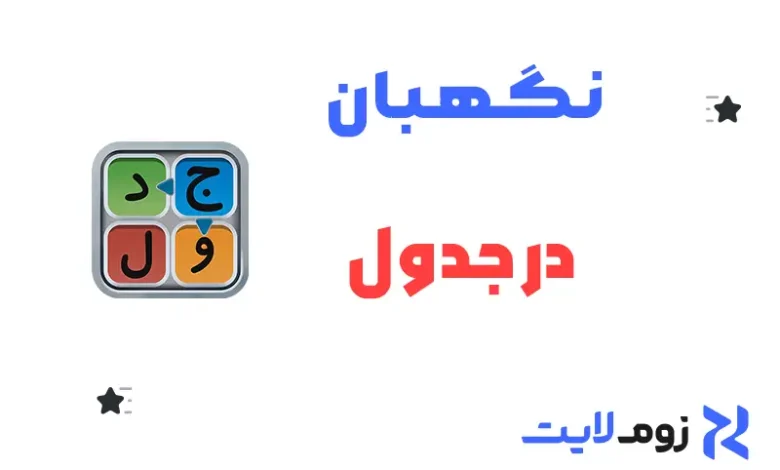 نگهبان در جدول