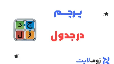 پرچم در جدول