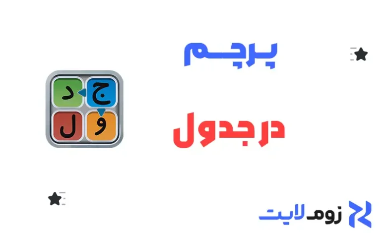 پرچم در جدول