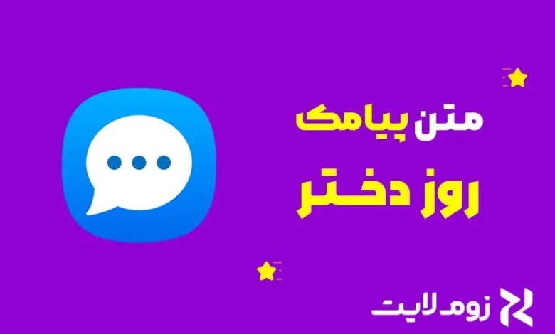 متن روز دختر