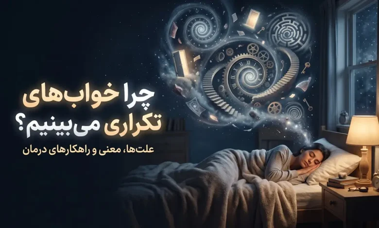 چرا خواب های تکراری میبینیم؟ علتها، معنی و راهکارهای درمان