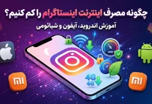 چگونه مصرف اینترنت اینستاگرام را کم کنیم؟ آموزش اندروید، آیفون و شیائومی