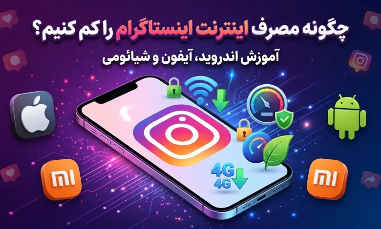 چگونه مصرف اینترنت اینستاگرام را کم کنیم؟ آموزش اندروید، آیفون و شیائومی
