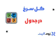 گل سرخ در جدول