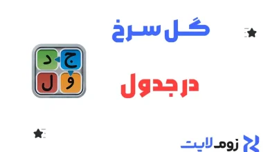 گل سرخ در جدول