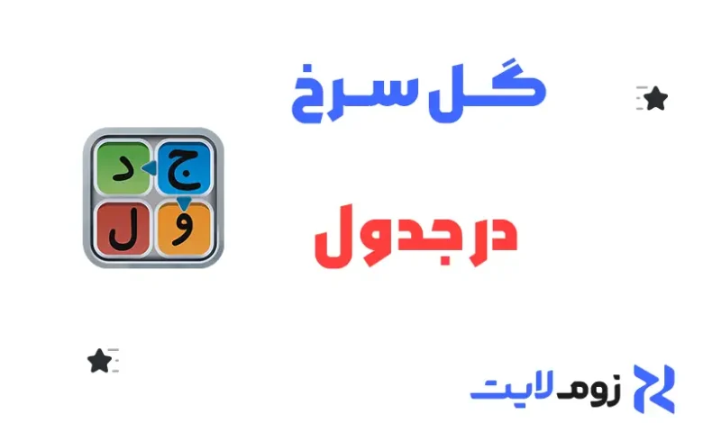 گل سرخ در جدول